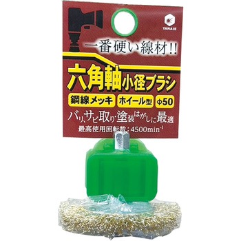 六角軸ブラシ 鋼線メッキ ヤナセ(柳瀬)