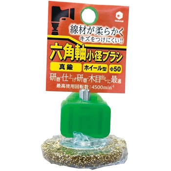六角軸ブラシ 真鍮 ヤナセ(柳瀬)