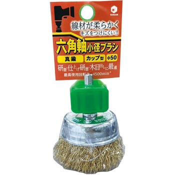 六角軸ブラシ 真鍮 ヤナセ(柳瀬)