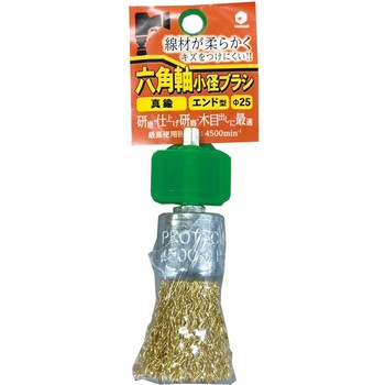 六角軸ブラシ 真鍮 ヤナセ(柳瀬)