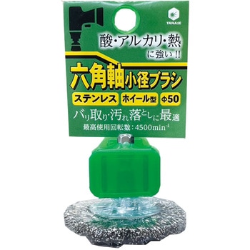 六角軸ブラシ ステンレス ヤナセ(柳瀬)