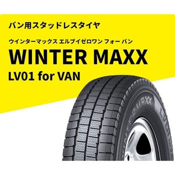 WINTER MAXX LV01 for VAN DUNLOP(ダンロップ) スタッドレスタイヤ 【通販モノタロウ】