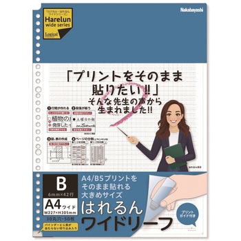 プリントがそのまま貼れる ロジカル・はれるんワイドリーフ ナカバヤシ