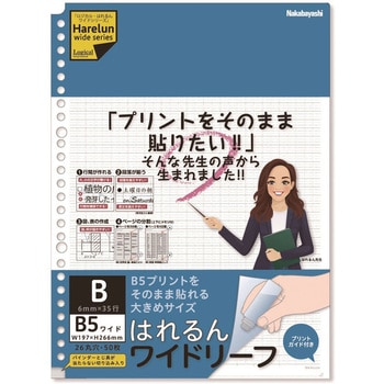 プリントがそのまま貼れる ロジカル・はれるんワイドリーフ ナカバヤシ