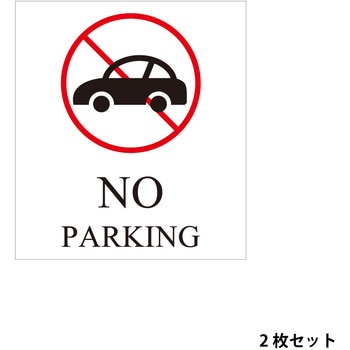 マグネットシート 駐車禁止 英語 ファースト