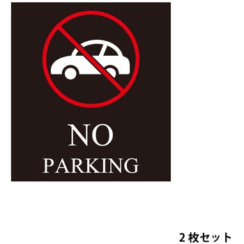 マグネットシート 駐車禁止 英語 ファースト