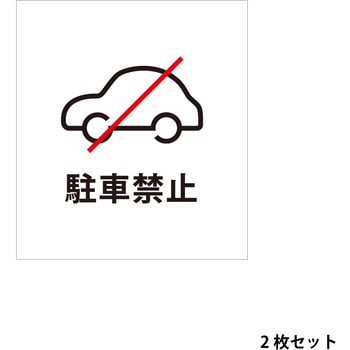 マグネットシート 駐車禁止 ファースト
