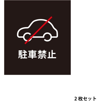 マグネットシート 駐車禁止 ファースト