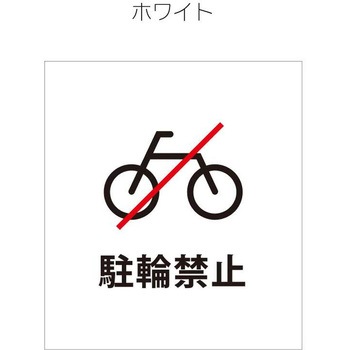 マグネットシート 駐輪禁止 ファースト