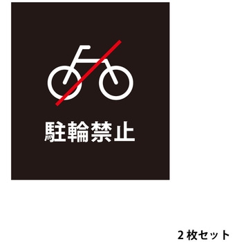 マグネットシート 駐輪禁止 ファースト