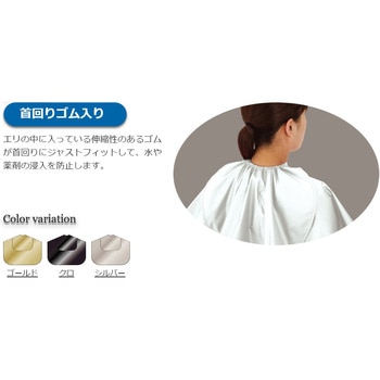No.5065 スーパーメタリックフィットネックシャンプークロス カトレア本舗