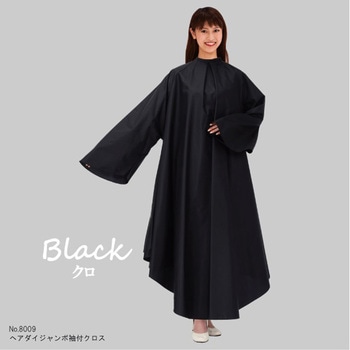No.8009 ヘアダイジャンボ袖付クロス - カトレア本舗