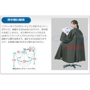 No.8009 ヘアダイジャンボ袖付クロス - カトレア本舗