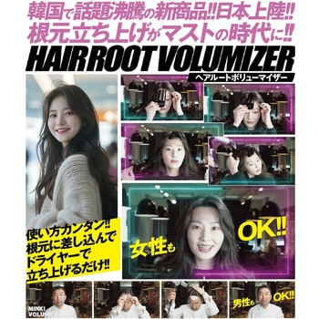 ボリューマイザー ヘアルート