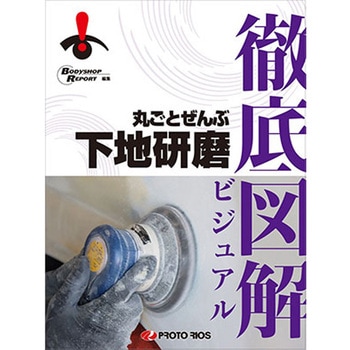 徹底図解 丸ごとぜんぶ下地研磨 プロトリオス