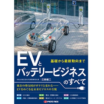 EVとバッテリービジネスのすべて プロトリオス