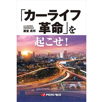 「カーライフ革命」を起こせ! プロトリオス