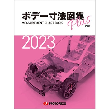 ボデー寸法図集プラス2023年度版 プロトリオス