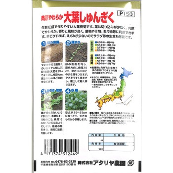 【タネ】肉厚やわらか 大葉しゅんぎく アタリヤ農園