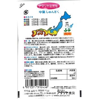【タネ】中葉 しゅんぎく アタリヤ農園