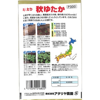 【タネ】早太り 秋ゆたか アタリヤ農園