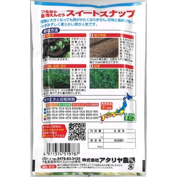 【タネ】砂糖えんどう スイートスナップ アタリヤ農園