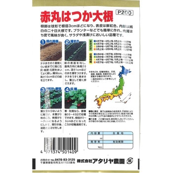 【タネ】赤丸 はつか大根 アタリヤ農園