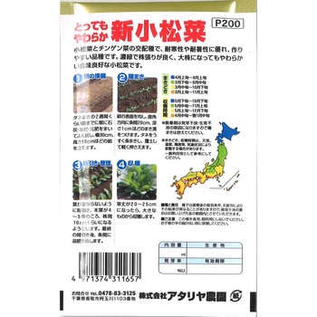 【タネ】とってもやわらか 新小松菜 アタリヤ農園