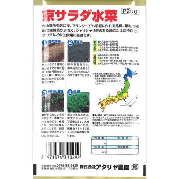 【タネ】早どり 京サラダ水菜 アタリヤ農園