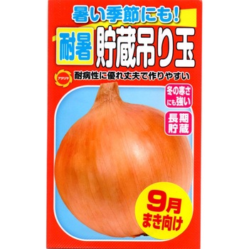 【タネ】暑い季節にも! 耐暑貯蔵吊り玉 たまねぎ - アタリヤ農園