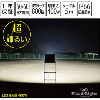 ユニックス LED投光器 400W 39800lm ナイター 夜間 練習 ユニックス