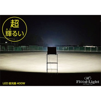 ユニックス LED投光器 400W 39800lm ナイター 夜間 練習 ユニックス
