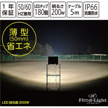 ユニックス LED投光器 200W 28000lm ナイター 夜間 練習 ユニックス