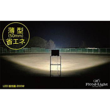 ユニックス LED投光器 200W 28000lm ナイター 夜間 練習 ユニックス