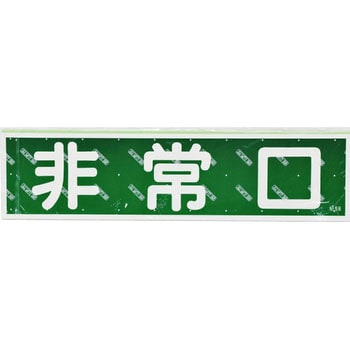ステッカー標識 横型 日本緑十字社