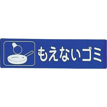 リサイクル・ゴミ分別用サイン 光