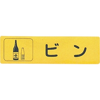 リサイクル・ゴミ分別用サイン 光
