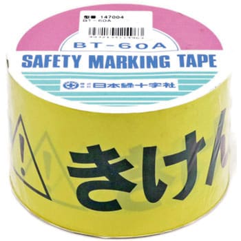 バリケードテープ 日本緑十字社