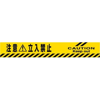 バリケードテープ 日本緑十字社