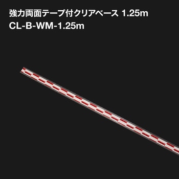 強力両面テープ付クリアベース1.25m TOKISTAR