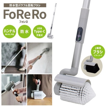 FoReRo 防水型パワフル回転ブラシ コードレス USB-C充電式 ブラシ2種付属 アズマ