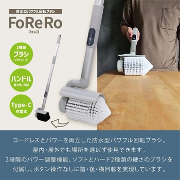 FoReRo 防水型パワフル回転ブラシ コードレス USB-C充電式 ブラシ2種付属 アズマ