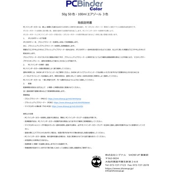 密着力最強 ! ラジコン・ポリカ専用塗料 SHOW UP PCバインダーカラー SHOW UP