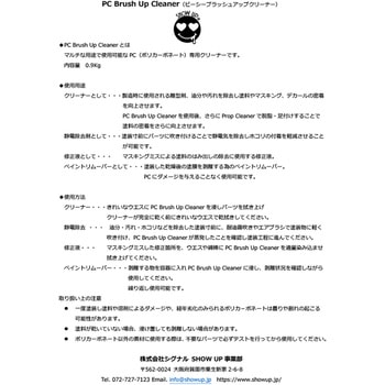 SHOW UP PCブラッシュアップクリーナー SHOW UP