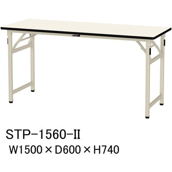 STP-1560-II 軽量作業台/耐荷重200kg_折りたたみ固定式H740_