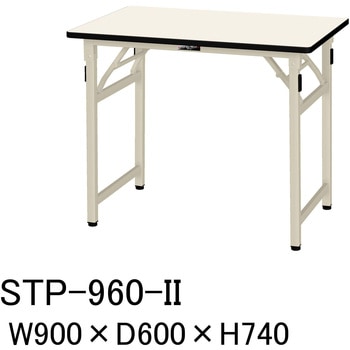 STP-960-II 軽量作業台/耐荷重200kg_折りたたみ固定式H740_