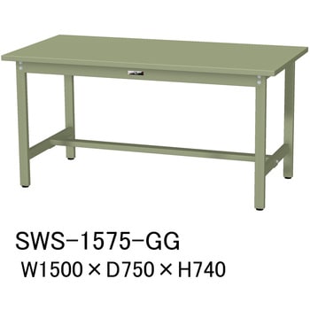 SWS-1575-GG 【軽量作業台】ワークテーブル耐荷重300kg・H740固定式