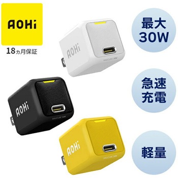 ミニ急速充電器 30W USB PD パワーデリバリー AC充電器 MAGCUBE AOHI(アオハイ)