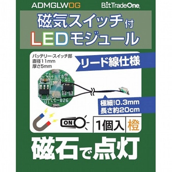 磁気スイッチ付LEDモジュール ビット・トレード・ワン