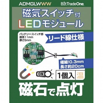 磁気スイッチ付LEDモジュール ビット・トレード・ワン